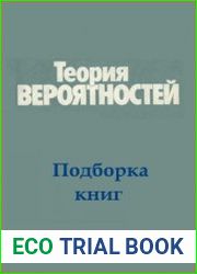 Теория вероятностей. Подборка книг