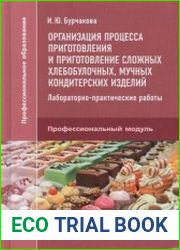 Организация процесса приготовления и приготовление сложных хлебобулочных, мучных кондитерских изделий. Лабораторно-практические работы