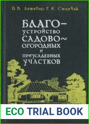 Благоустройство садово-огородных и приусадебных участков