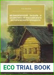 Великорусский пахарь и особенности российского исторического процесса