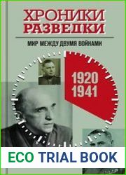 Хроники разведки. Мир между двумя войнами. 1920-1941 годы