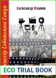 Режиссёр Советского Союза. Цикл из 8 книг