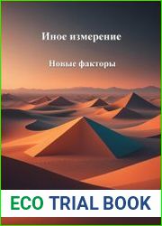 Иное измерение 4. Новые факторы