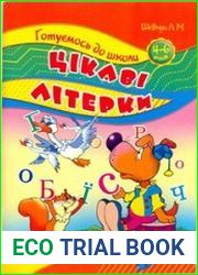 ЦІКАВІ ЛІТЕРКИ