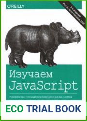 Изучаем javascript Руководство по созданию современных веб-сайтов
