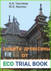 Защита древесины от биологического разрушения
