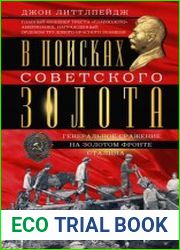 В поисках советского золота. Генеральное сражение на золотом фронте Сталина
