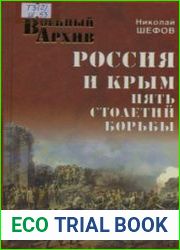 Россия и Крым. Пять столетий борьбы