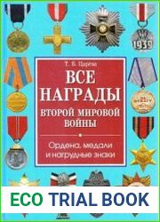 Все награды Второй мировой войны Ордена, медали и нагрудные знаки