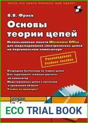 Основы теории цепей. Использование пакета Microwave Office для моделирования электрических цепей на персональном компьютере