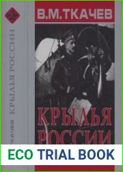 Крылья России. Воспоминания о прошлом русской военной авиации. 1910-1917 гг.