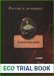 Епархиалки. Воспоминания воспитанниц женских епархиальных училищ
