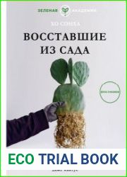 Восставшие из сада Книга для тех, у кого даже кактус не выжил