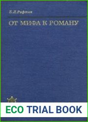 От мифа к роману