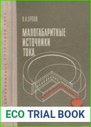 Малогабаритные источники тока