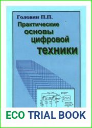Практические основы цифровой техники