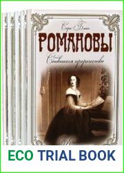 Серия "Династии" в 12 книгах