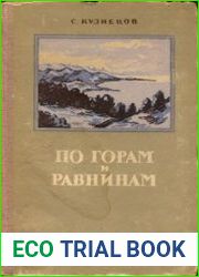 По горам и равнинам