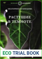 Растущие в темноте. Комнатные растения для укромных уголков вашего дома