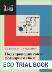 Полупроводниковые фотоприемники. Массовая радиобиблиотека. Выпуск 902