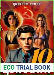 Цеховик. Книга 10. За горизонт!