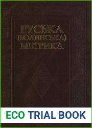 Руська (Волинська) метрика. Регести документів Коронної канцелярії для українських земель (Волинське, Київське, Брацлавське, Чернігівське воєводства) 1569-1673
