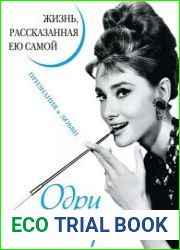 Одри Хепберн. Жизнь, рассказанная ею самой. Признания в любви