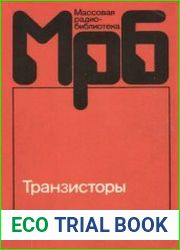 Транзисторы Справочник. Массовая радиобиблиотека; Выпуск 1144
