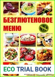 Безглютеновое меню