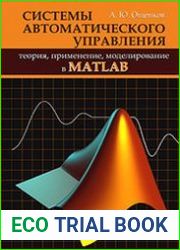 Системы автоматического управления теория, применение, моделирование в MATLAB
