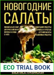 Новогодние салаты. Похмельный салат. Диетический салат. Вкусные блюда с фото