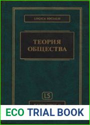 Теория общества. Фундаментальные проблемы
