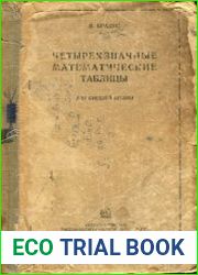 Четырехзначные математические таблицы. Для средней школы. Издание седьмое