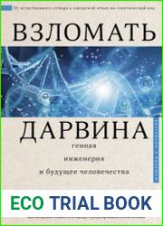 Взломать Дарвина генная инженерия и будущее человечеств
