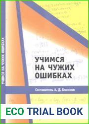 Учимся на чужих ошибках