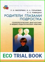 Родители глазами подростка. Психологическая диагностика в медико-педагогической практике