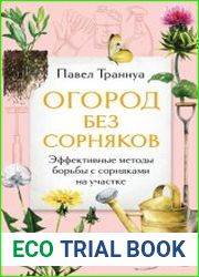 Огород без сорняков. Эффективные методы борьбы с сорняками на участке