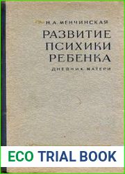 Развитие психики ребёнка. Дневник матери