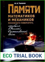 Памяти математиков и механиков Московского университета, погибших в Великой Отечественной войне