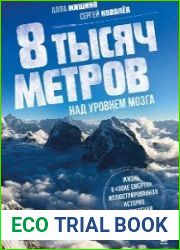 8 тысяч метров над уровнем мозга. Жизнь в «зоне смерти». Иллюстрированная история восхождения на Эверест
