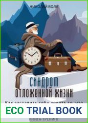 Синдром отложенной жизни. Как заставить себя делать то, что надо «здесь и сейчас», а не ждать подходящего момента. Книга-тренинг