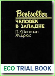 Человек в западне