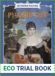 Русский быт