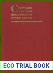 Советская система физического воспитания
