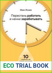 Перестань работать и начни зарабатывать 10 секретов, как выжать максимум из каждой минуты