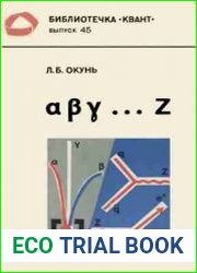 Альфа, бета, гамма... Элементарное введение в физику элементарных частиц. Библиотечка кванта, выпуск 45