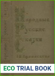 Народные русские сказки А.Н. Афанасьева в 3-х томах