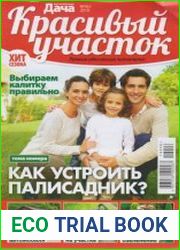 Красивый участок №10 2019