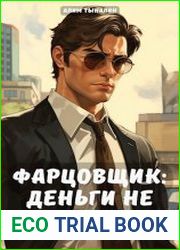 Фарцовщик. Цикл из 3 книг