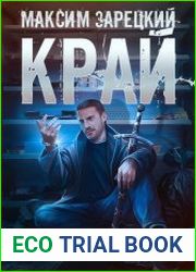 Край. Цикл из 5 книг